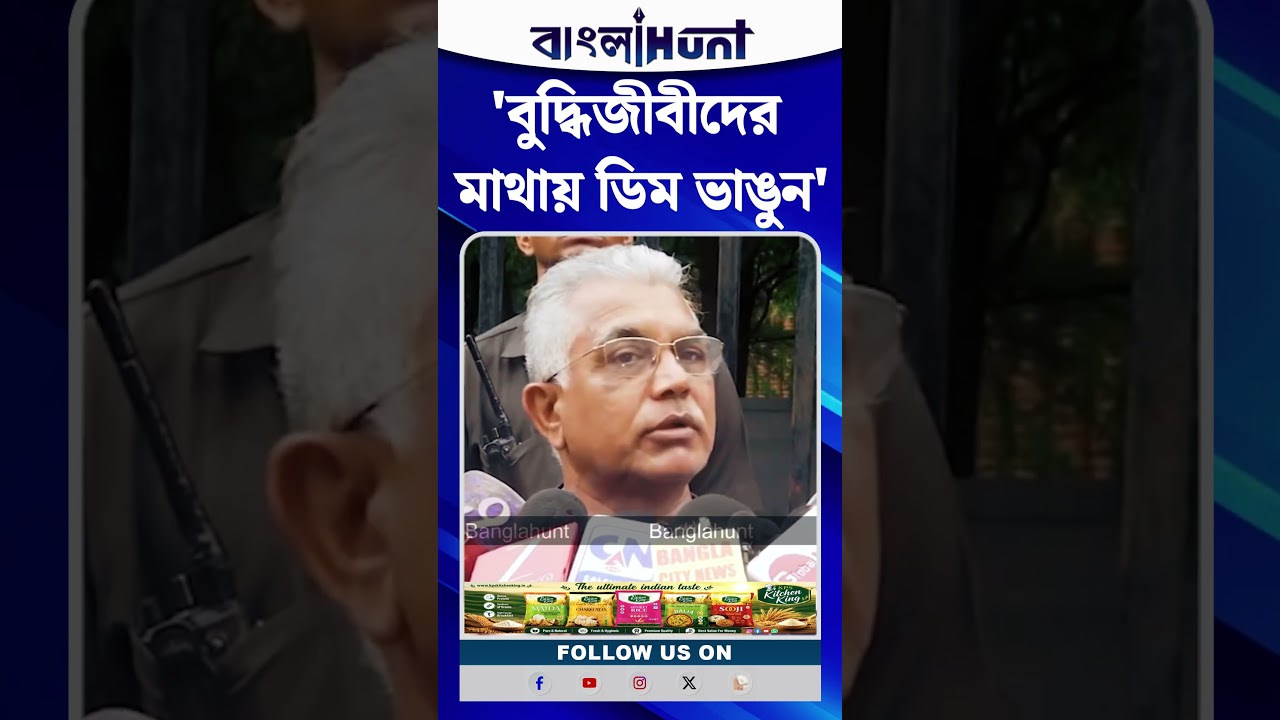 'বুদ্ধিজীবীদের মাথায় ডিম ভাঙুন', Dilip Ghosh এর নিশানায় কারা?