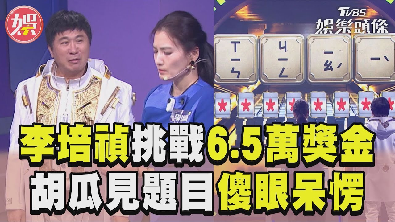 影音/李培禎挑戰6.5萬超高獎金!「緊貼心儀對象」成語胡瓜疑惑:聽都沒聽過