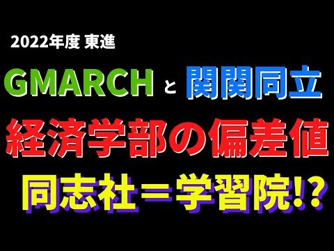 経営学科 同志社大学/明治大学/中央大学。GMARCHと関関同立の経済学部の偏差値【2022年東進】