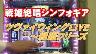 戦姫絶唱シンフォギア　ツヴァイウィングLIVE～絶唱フリーズ