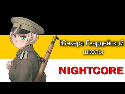 Nightcore - Cadets of the Guards school - Russian Empire Song