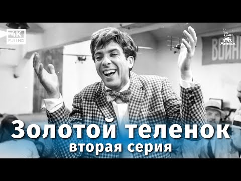 Золотой теленок, 2 серия (4К, комедия, реж. Михаил Швейцер, 1968 г.)