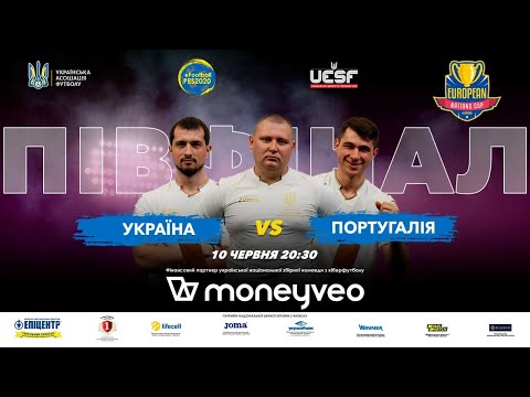 European Nations Cup: Україна — Португалія. Півфінал. PES20