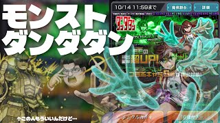 【モンスト】闇を知る初心者。ダンダダンコラボでモモ狙い（2025年10月3日）