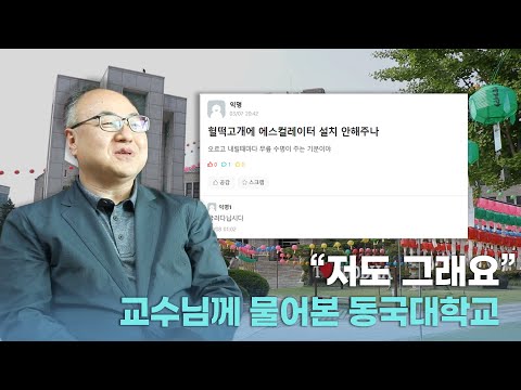 교수님께 물어본 1980's 동국대학교 | 이왜진 IMAGINE 4화