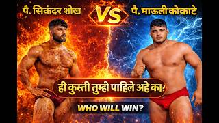 माऊली कोकाटे vs सिंकदर शेख | महाराष्ट्र चे दोन वाघ  समोरा समोर ही कुस्ती बघून थक्क व्हाल 😱 |
