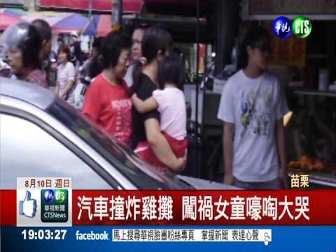 女童誤觸排檔桿 汽車撞上炸雞攤