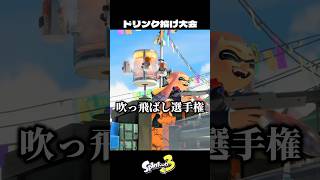 ドリンクを届かない所に投げてみた結果【スプラトゥーン3/Splatoon3】