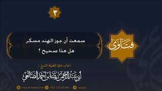 سمعت أن جوز الهند مسكر هل هذا صحيح ؟ الشيخ الفاضل رشاد الضالعي image