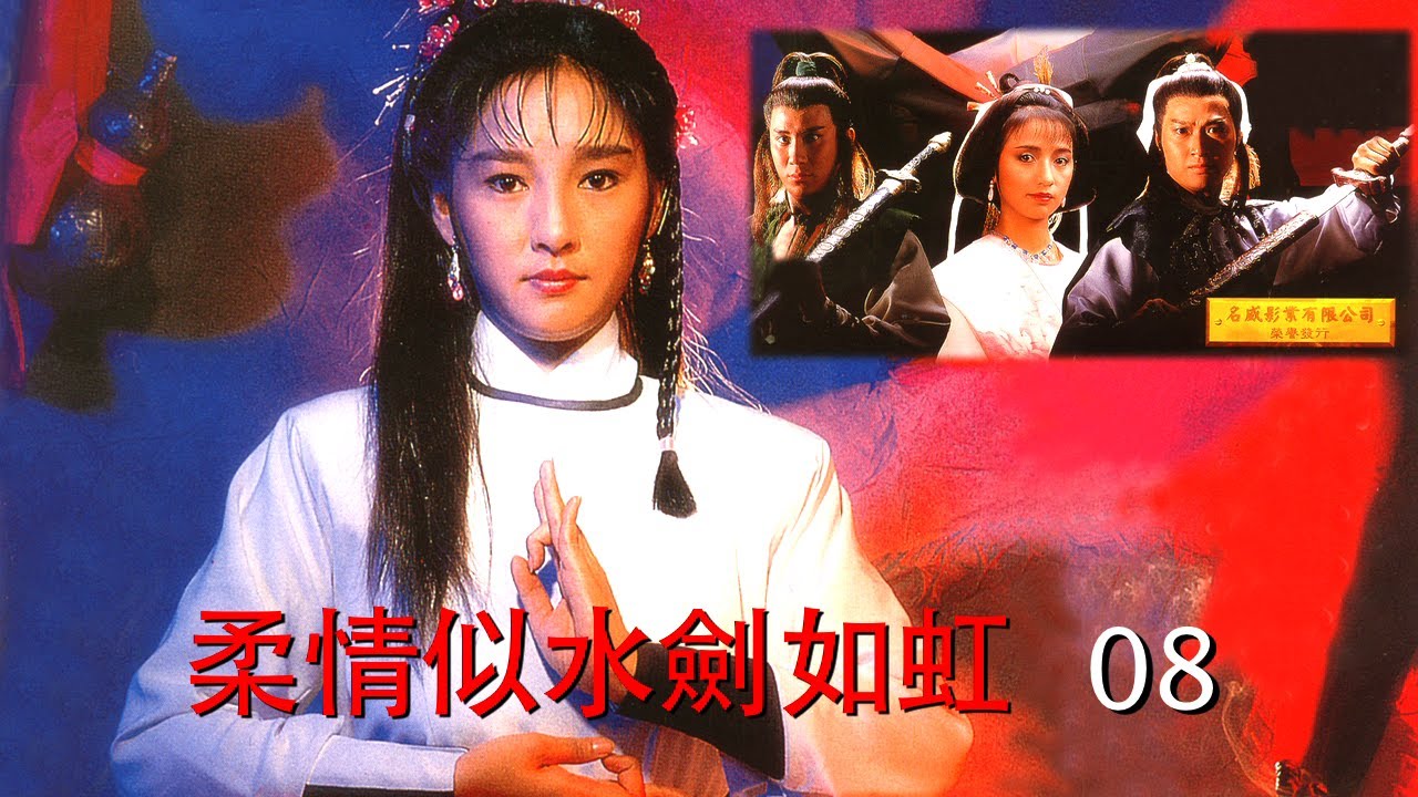 柔情似水劍如虹  Worthy Love, Drawn Swords  演員:雪梨, 韋白, 劉紅芳, 黃偉良, 孫建, 韓義生, 劉莉莉, 黃薇薇,       導演:李釗