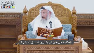 792 - الحكمة مِن خلق مَن يقتل ويُفسِد في الأرض؟ - عثمان الخميس