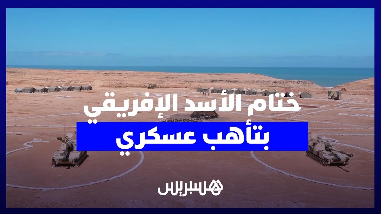 مناورات الأسد الإفريقي تختتم على وقع التأهب لتطورات الحروب الحديثة thumbnail