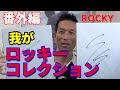 番外編「我がロッキー・コレクション」ROCKY collection