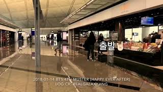 Download lagu 180114 방탄소년단 4기 팬미팅 BTS 4TH MUSTER [HAPPY EVER AFTER] LOG mp3