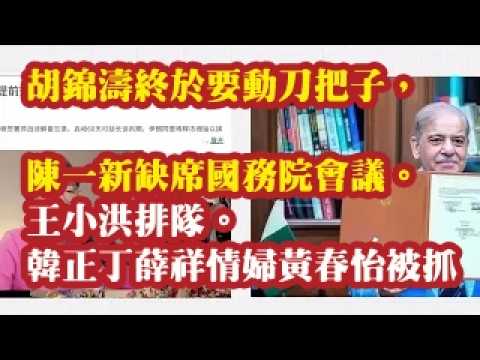 胡锦涛终于要动刀把子，陈一新缺席国务院会议。王小洪排队。韩正丁薛祥情妇黄春怡被抓。 2026-06-19 00:10