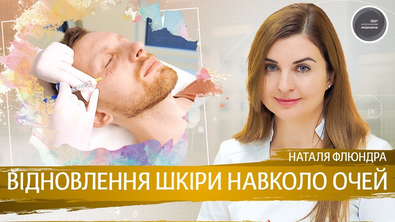 Відновлення шкіри навколо очей