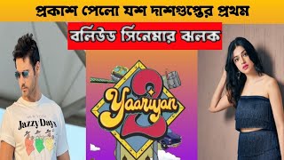 Yash Dasgupta Bollywood Debut|| Yaariyan 2|| যশ দাশগুপ্তের প্রথম বলিউড সিনেমা||Divya Khosla Kumar