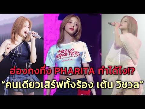 ฮ่องกงทึ่ง PHARITA ทำได้ไง!? คนเดียวเสิร์ฟทั้งร้อง เต้น วิชวล ตัวจริงสวยและเก่งมาก