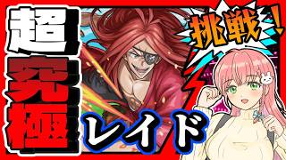 【リゼロコラボ】🥢超究極「レイド」に挑戦！【モンスト】