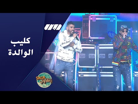 Didine Canon 16 Feat Foufa Torino - Lwalida | الوالدة (Exclusive Television Lina)