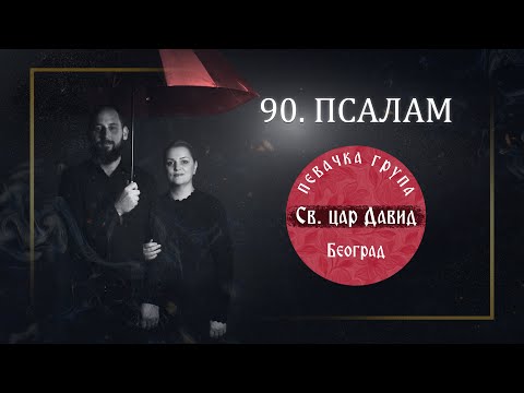 90. PSALAM (OFFICIAL VIDEO 2024) , PSALAM ŽIVE POMOĆI - Pevačka grupa " Sveti car David"