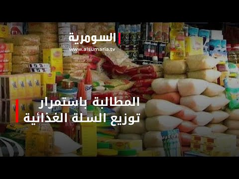 شاهد بالفيديو.. المطالبة باستمرار توزيع السلة الغذائية