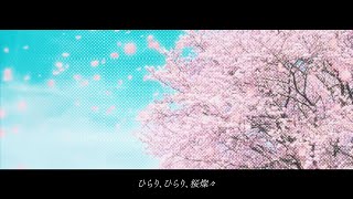 - 桜燦々 / 暁月feat.初音ミク【MV】