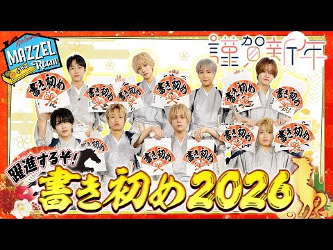 MAZZEL、新春書き初め動画公開にファン歓喜！(2026/01/03)｜SNSのバズ