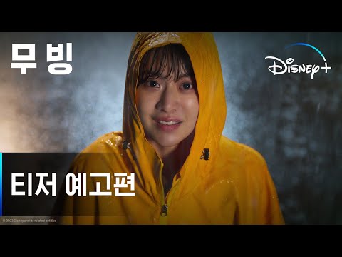 무빙ㅣ티저 예고편ㅣ디즈니+ 예고편
