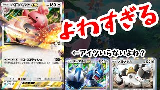 【ポケポケ】ディアルガ＆メルメタルの使い方【ベルベルトexが弱すぎる件】Pokémon Trading Card Game Pocket #ポケポケ