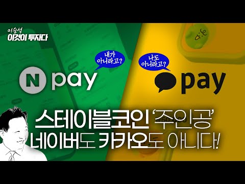 스테이블코인 '주인공', 네이버+카카오 아니다! 왕좌는 누구에게...ㅣ이승석