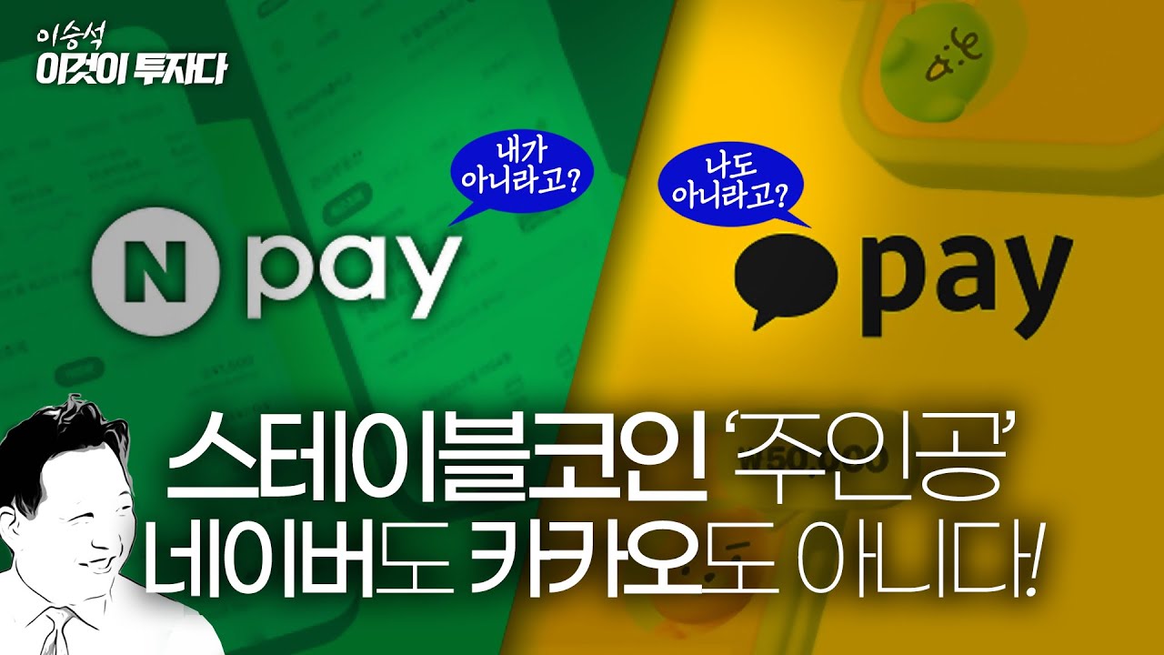 스테이블코인 '주인공', 네이버+카카오 아니다! 왕좌는 누구에게...ㅣ이승석