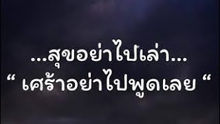 Download lagu สุขอย่าไปเล่าเศร้าอย่าไปพูด มีเสียงร้อง - เพชร พฤษภา Acoustic [Karaoke Version] mp3