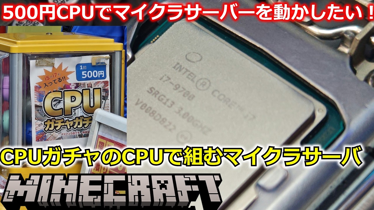 500円のジャンクCPUでマイクラサーバを動かしたい！