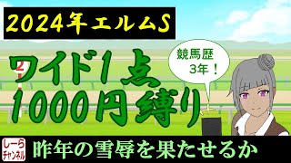 【2024年エルムS】前走海外はちょっと怖い【しーらch】