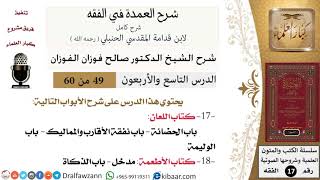 صورة 49 من 60 / شرح العمدة في الفقه / كتاب اللعان / باب الحضانة / صالح الفوزان / الفقه / كبار العلماء
