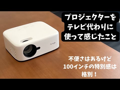 プロジェクターをテレビ代わりに使って感じたこと【不便さと100インチの特別感】