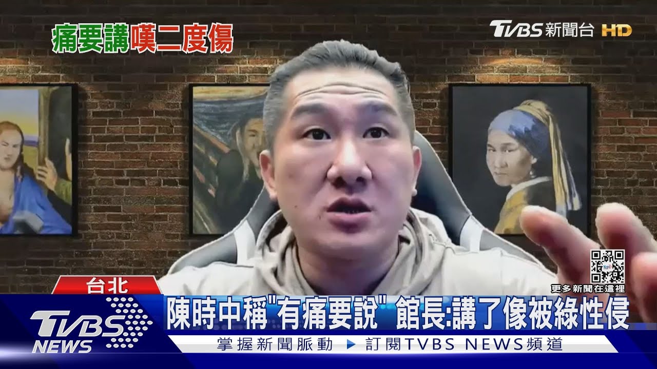 陳時中稱「有痛要說」　館長：講了像被綠性侵