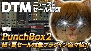 【DTMニュース&セール】特集：PunchBox 2／まだある夏セール／対象製品音出し【ボカロP / Synth Geek VTuber】