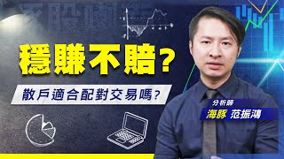 【豚股喇面】 EP.54 穩賺不賠? 散戶適合配對交易嗎? 聊聊這個對沖基金都愛用的金融煉金術 |Mr.海豚 范振鴻| (圖)