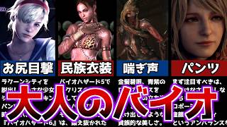 【歴代バイオ】子供は見ちゃダメ！エッッな美人キャラ8選