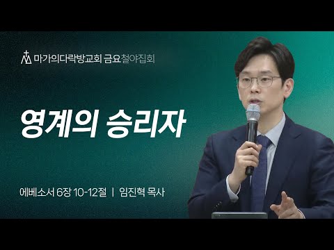[임진혁 목사] 영계의 승리자 | 금요집회 | 2024.04.12