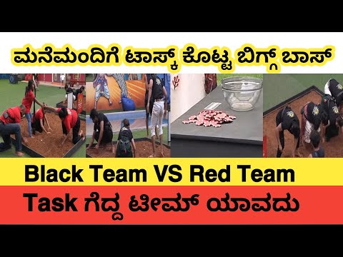 Black Team Vs red Team | ಟಾಸ್ಕ್ ಗೆದ್ದ ಟೀಮ್ ಯಾವದು? #biggbosskannada #biggboss #bbk12 