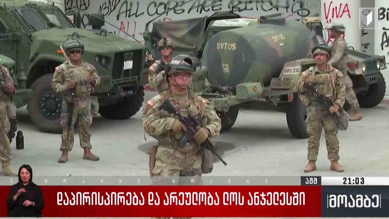 დაპირისპირება და არეულობა ლოს ანჯელესში