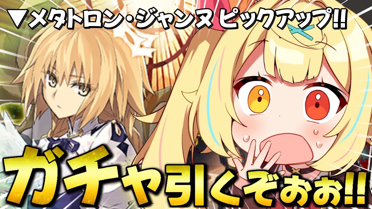 【FGO】地獄の全力ガチャ!メタトロン・ジャンヌと大好きな切嗣引くぞおおおおおおおおお!!【星川サラ/にじさんじ】