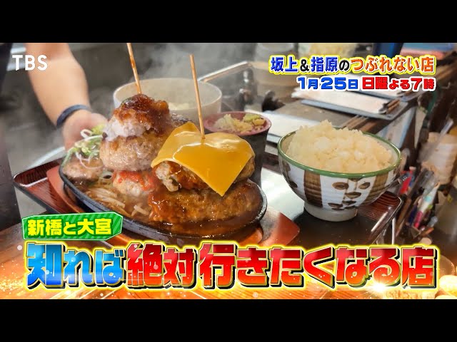 坂上＆指原のつぶれない店　新橋・大宮の知れば絶対行きたくなる&24時間繁盛店SP🈑