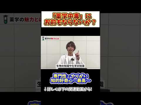 薬学科 【薬学中毒】これだから、面白いんだよなぁ。
