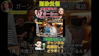 【伝説回】ガーシーにイタ電したら与沢に飛び火！★三崎優太/切り抜き★youtubeショート