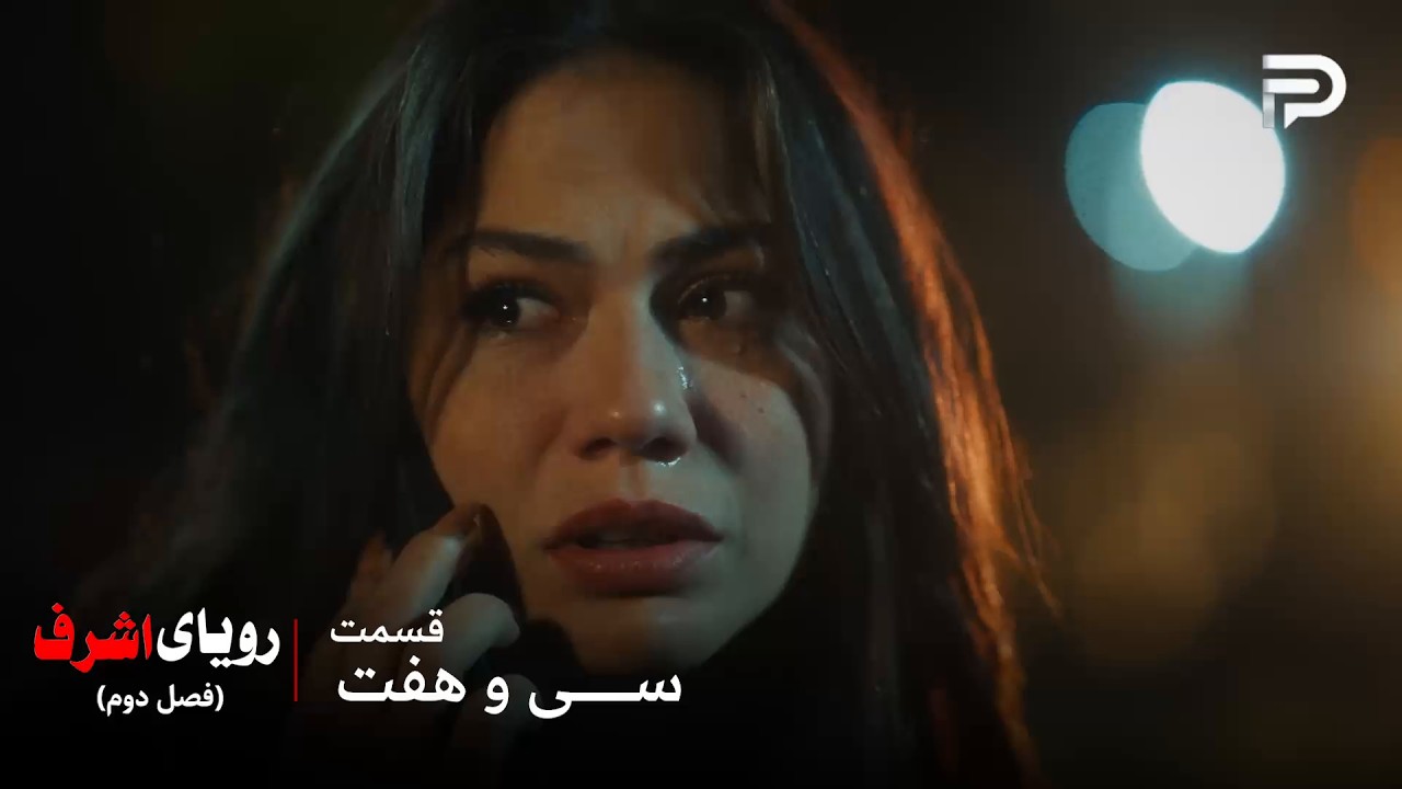 سریال ترکی رویای اشرف | فصل دوم | قسمت 37 | نیسان میخواد بدونه این عکس پیش دینچر ?