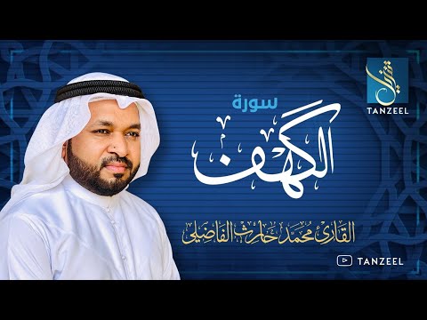 Surat Al-Kahf |سورة الكهف ؛ بقصر المنفصل | Qari Muhammed Haris Fazily | TANZEEL